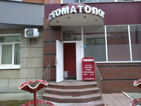 Стоматология «Стоматолог-1», фото №1