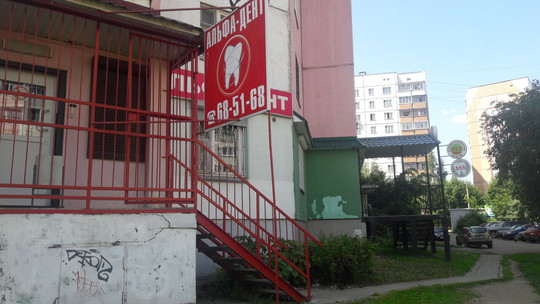 Альфа-Дент на Попова, фото №1