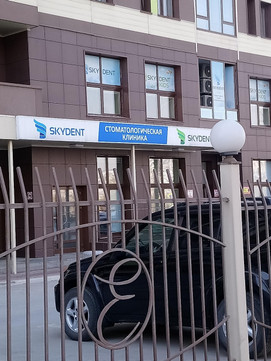 SKYDENT на Военной, фото №1
