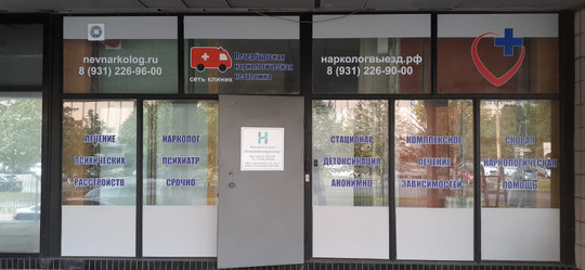 МЦ Невский нарколог, фото №1