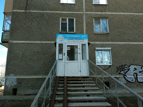 Молочный зуб на Архитектора Свиязева, фото №1