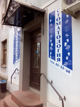 Мой зубной на Рабочем, фото №1