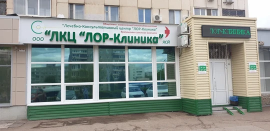 ЛОР-Клиника на Кувыкина, фото №1