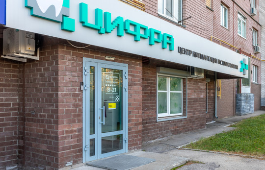 Стоматология Цифра, фото №1