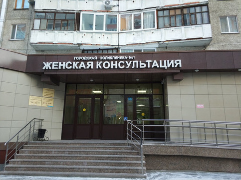 Женская консультация №1 на Заречном проезде, фото №1