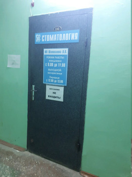 Стоматологический кабинет на Мичурина, фото №1