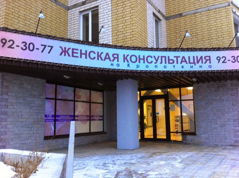 Женская консультация на Кропоткина, фото №1