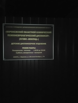 Психоневрологический диспансер (для лиц младше 15 Лет), фото №1