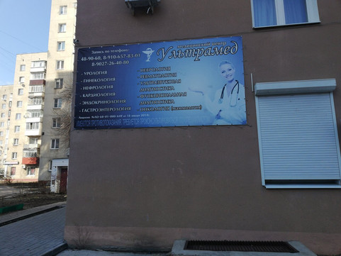 Лечебно-диагностический кабинет Ультрамед на Рабочой, фото №1