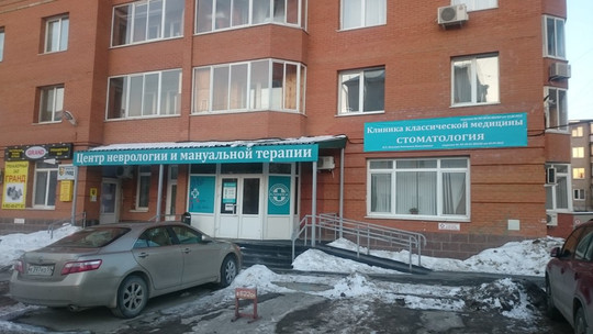 Клиника классической медицины, фото №1