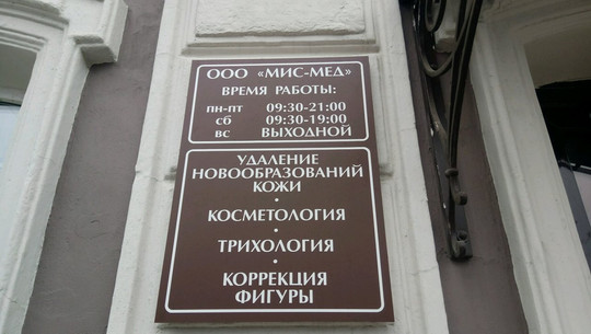 Центр лазерной медицины и косметологии Мисмед на Добролюбова, фото №1