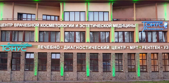 Клиника Тонус АМАРИС, фото №1
