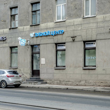 Стоматология Зубной центр на Старо-Петергофском, фото №1