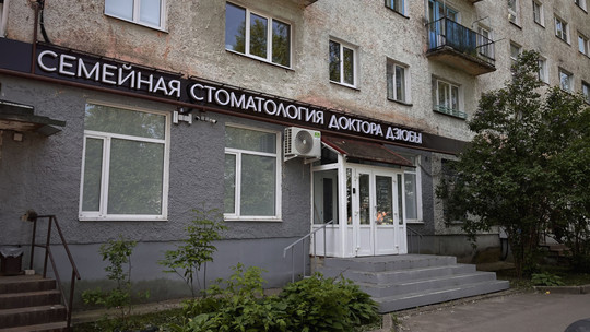Семейная стоматология доктора Дзюбы, фото №1
