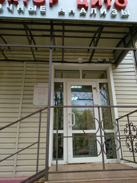 Доктор Цито на Сибирском Тракте, фото №1