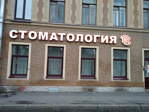 Стоматология Дентал-Сервис, фото №1