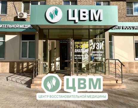 Центр Восстановительной Медицины, фото №1