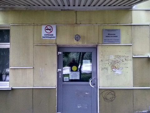 Женская консультация на Колышкина, фото №1