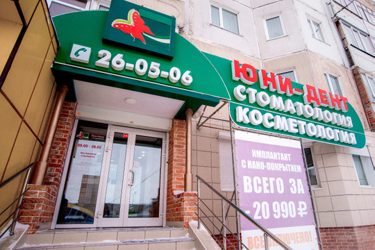 Юни-дент на Интернациональной, фото №1