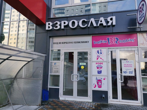 Поликлиника №1 на Университетской, фото №1