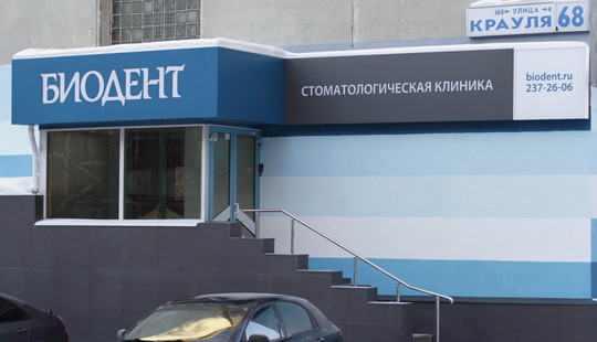 Стоматология «Биодент», фото №1