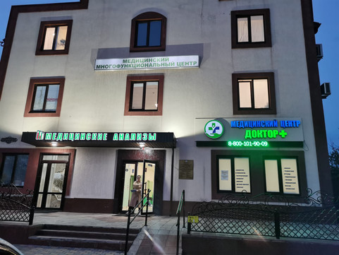 МЦ Доктор Плюс, фото №1