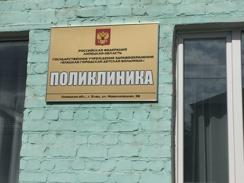 Детская поликлиника на Новолипецкой, фото №1
