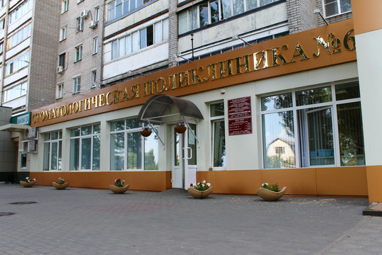 Стоматологическая поликлиника №6 на Новгородской, фото №1
