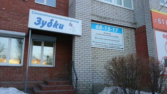 Зубки на Полякова, фото №1