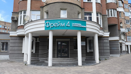 Клиника Фрейм 4, фото №1