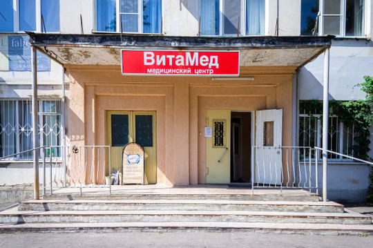 Медицинский центр ВитаМед, фото №1