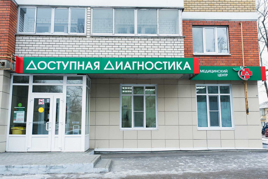 МЦ Доступная диагностика, фото №1