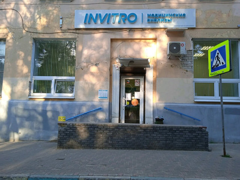 Инвитро на Гагарина, фото №1