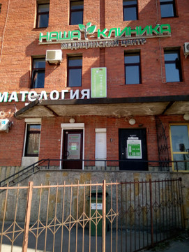 Наша Клиника на Бадаева, фото №1