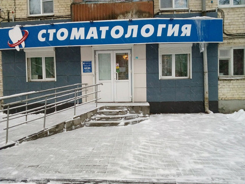 Стомалайнсервис на проспекте 50 лет Октября, фото №1