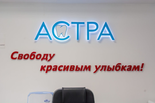 Стоматология Астра, фото №1