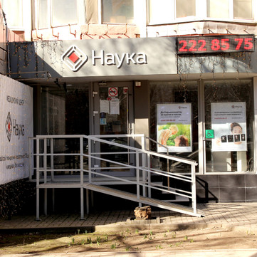 МЦ Наука, фото №1