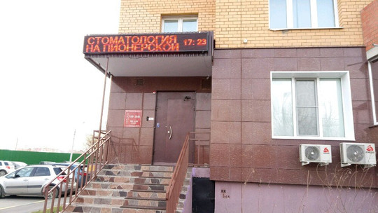 Стоматология на Пионерской, фото №1