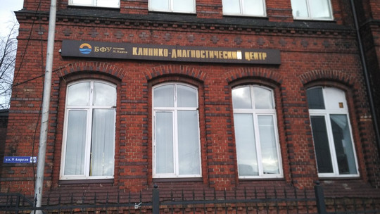 Клинико-диагностический центр БФУ Канта на 9 Апреля, фото №1