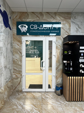 Стоматология СВ-ДЕНТ+, фото №1