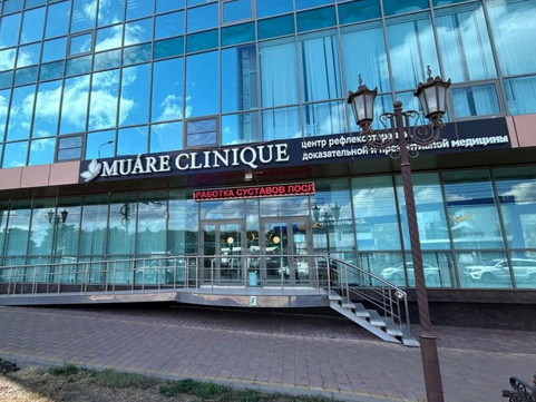 МЦ Muare Clinique, фото №1