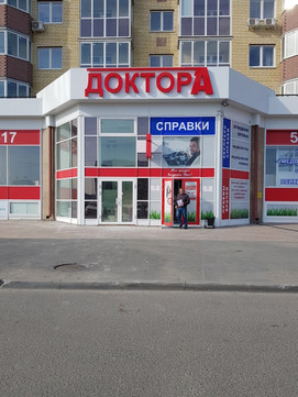 Доктор-А на Мельникайте, фото №1