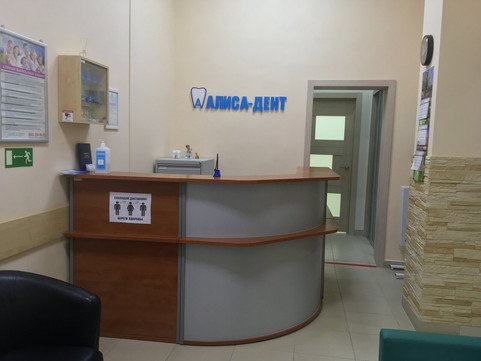 Алиса-Дент на Советской, фото №1