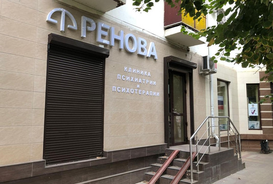 Клиника Ренова, фото №1