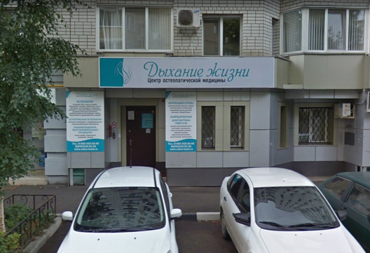 МЦ Дыхание Жизни, фото №1