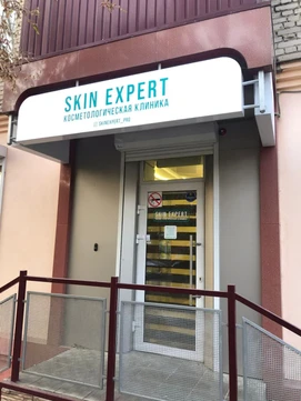 Skin Expert в переулке Нахановича, фото №1
