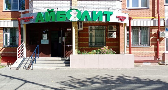 Айболит на Пролетарской, фото №1