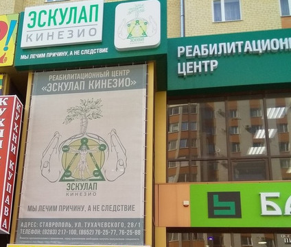 РЦ Эскулап-Кинезио, фото №1