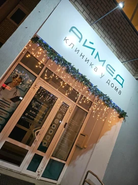 МЦ Аймед, фото №1