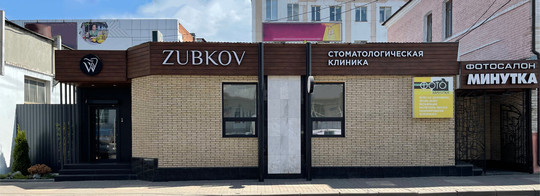 Стоматология ZUBKOV, фото №1
